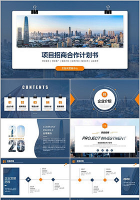 创意项目招商计划商业计划书产品介绍企业宣...