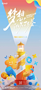 梦想启程海报-设计素材-shejisc.cn