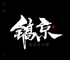 晨熙慕雪采集到书法字
