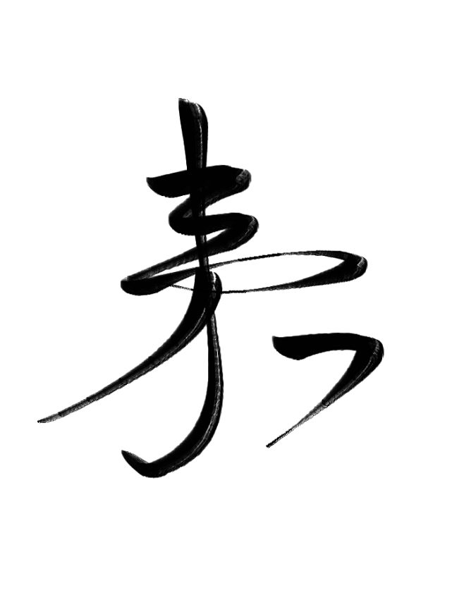 来/可用-小蛇指写
关注可用@wsymd...