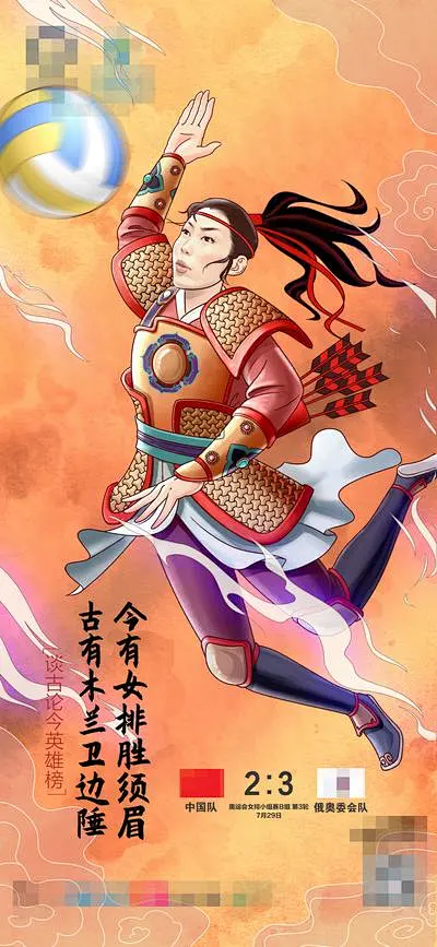 【南门网】广告 海报 比赛 名人 手绘海报 古今名将 花木兰 排球赛事海报 创意海报 奥运会排球 古风-花瓣网