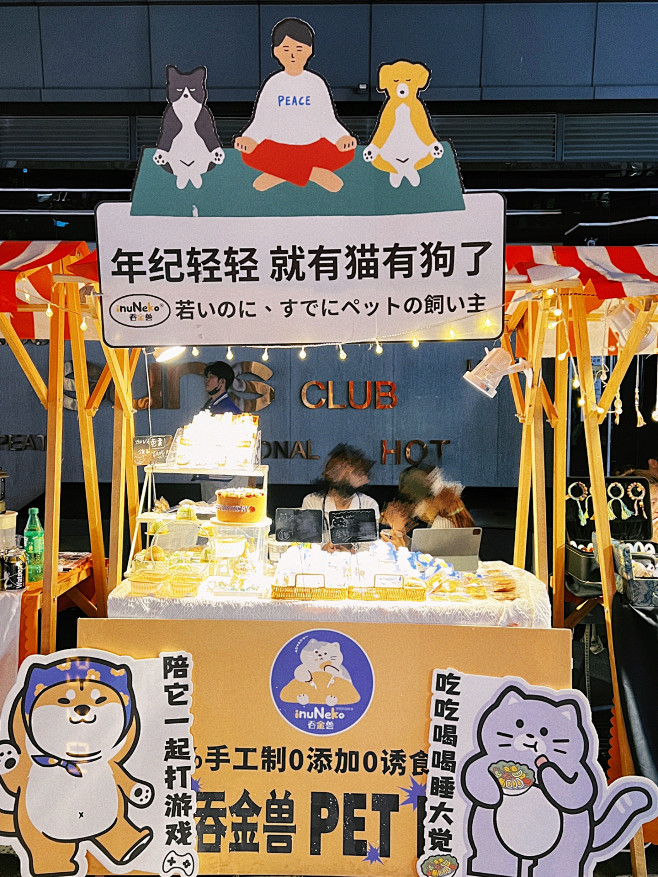 宠物烘焙｜inuNeko.吞金兽×琶醍市...