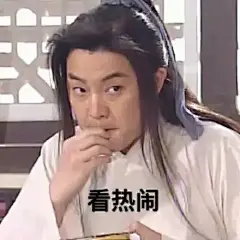 白展堂无水印表情包，你是不是想笑死我好继承我的暑假作业哈哈哈哈哈