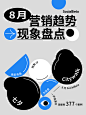 15 张图一览 8 月营销热点