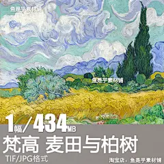 梵高麦田与柏树世界名画美术临摹艺术装饰画芯高清大图电子版素材-淘宝网