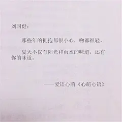 那些年的拥抱都很小心，吻都很轻。夏天不仅有阳光和雨水的味道，还有你的味道。——刘国健。心萌心语文字图片 - 微相册#心萌心语#爱语心萌原创文字图片。文字控、美文美图、小清新美图、唯美文字、文字图片、壁纸、短句、原创、语录、物语。微博：@爱语心萌。公众号：爱语心萌。头条号：爱语心萌。#文字# #语录# #物语# #心情#