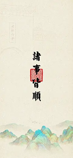 2024 欢喜无量壁纸 选自：南京鸡鸣寺 - 小红书