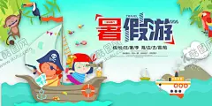 暑假游旅游海报 【酷图网】展架展板,宣传栏,宣传单,画册,挂画,自驾游,出国游,国内游,省内游,旅游公司,城市,山水花鸟,艺术文化,海洋高山,风景名胜,古迹建筑,度假旅行,海外世界