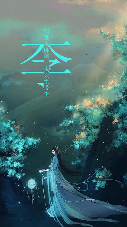 独绝设计采集于2017-04-12 16:40:50我姓李2喜欢手机壁纸独绝设计该
