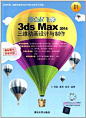 《零点起飞学3ds max 2014三维动画设计与制作(附光盘)》 杨磊, 章昊, 姚征【摘要 书评 试读】图书