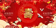 贺寿  - 源文件下载【酷图网】贺寿,祝寿,夀字,寿辰,寿宴背景,寿字海报,寿字,寿诞,寿比南山,福如东海,生日展板,生日请帖,过大寿,过生,百寿图,大寿宴会,福禄寿喜财,寿庆,生日背景,生日海报,生日晚会,生日贺卡,红色喜庆,90大寿,70大寿,80大寿,60大寿,生日快乐,拜寿,祥云,50大寿,七十大寿,松鹤