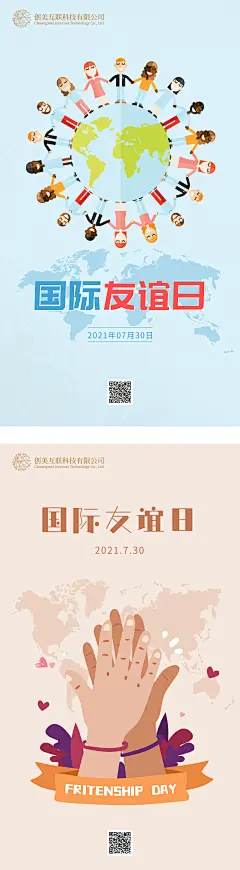 国际友谊日海报-素材库-sucai1.cn