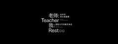 游牧人的秋天采集到字体