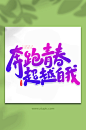 奔跑青春校园运动会手写创意艺术字