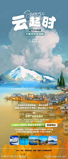 云起时旅游海报-源文件-志设网-zs9.com
