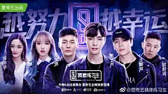 综艺人物海报横图偶像练习生导师 张艺兴、李荣浩、王嘉尔、欧阳靖、程潇、周洁琼