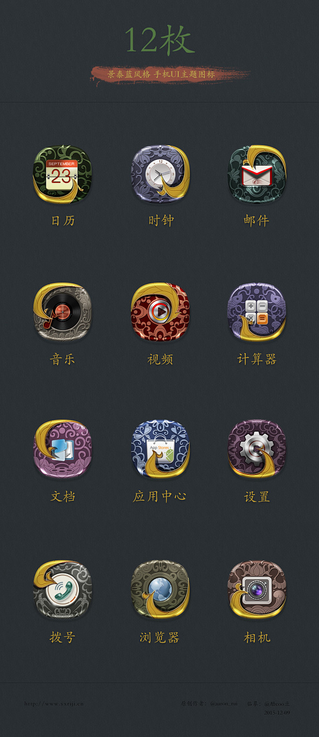 景泰蓝风格手机UI主题图标，PS绘制中国风拟物图标！-UI中国用户体验设计平台