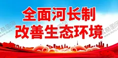河长制 【酷图网】河长制,河长制展板,河长制海报,河长制挂图,河长制背景,五水共治,水利局文化墙,保护生态环境,保护水利展板,护河文化墙,护河宣传展板,大气,保护水生态,保护水资源,水务局文化墙,水务局展板,水治理文化墙,河道管理展板,河长制宣传栏,湖长制,河长制标语,河长制宣传,河长制围挡,河长制看板