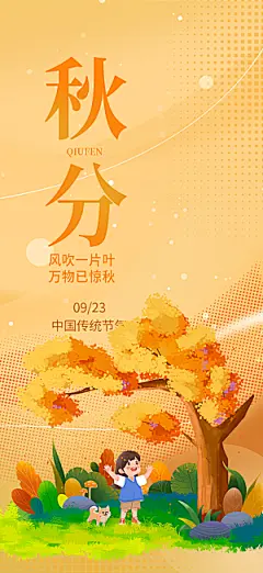 大气秋天秋意秋分二十四节气海报