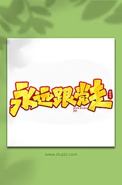 永远跟党走建党节艺术字