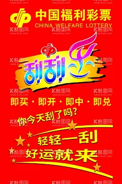 福彩海报  - 源文件下载【酷图网】彩票,福彩,红色,刮刮乐,中奖