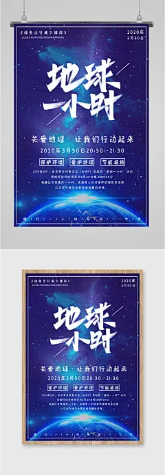 关爱地球一小时环保海报