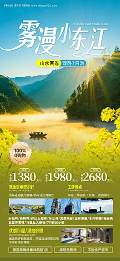 源文件下载【雾漫小东江郴州高椅岭旅游海报】编号：22580028440065441