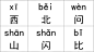拼音识字卡