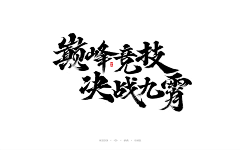 GIGI是琪琪啊采集到字体排版