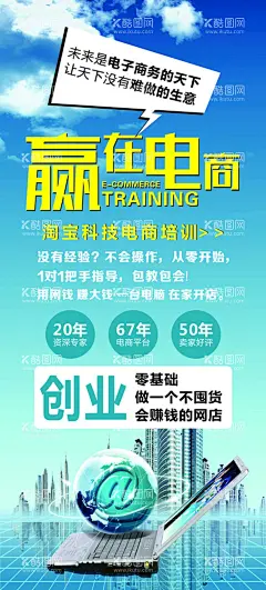 赢在电商  - 源文件下载【酷图网】赢在电商,电商海报,电子商务,电商培训,创业海报,电商展架,