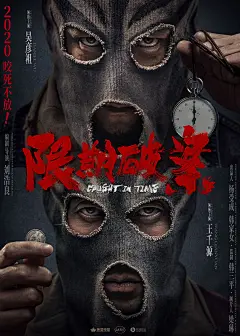 限期破案_电影海报_图集_电影网_1905.com