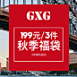 GXG男装热卖[199元/3件] 秋季时尚福袋[款式随机]-tmall.com天猫