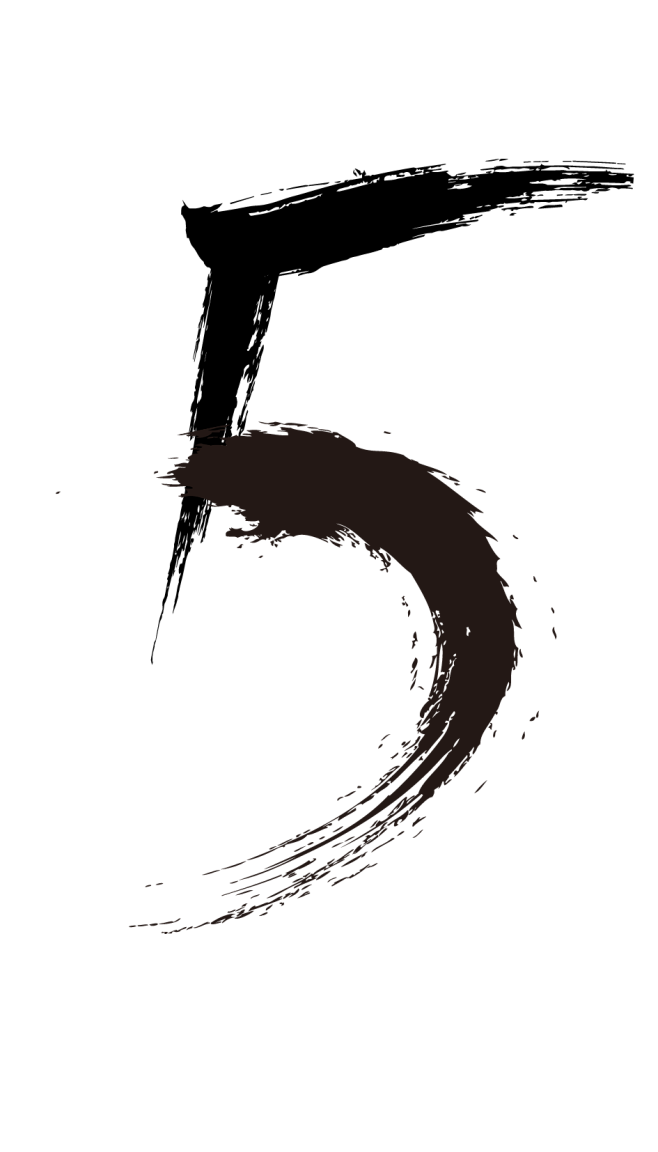 毛笔数字 5