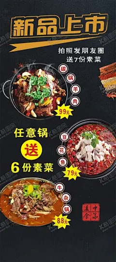 展架涮锅 【酷图网】展架,海报,黑色背景,碳锅羊肉,豆花鱼,牛杂锅,中华美食,新品上市