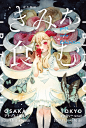 【個展】きみを食む - Pixiv画师ぱた  ID12492