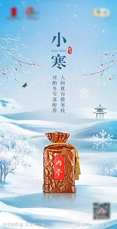 小寒节气白酒海报-源文件-志设网-zs9.com