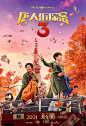 唐人街探案3海报 人物海报