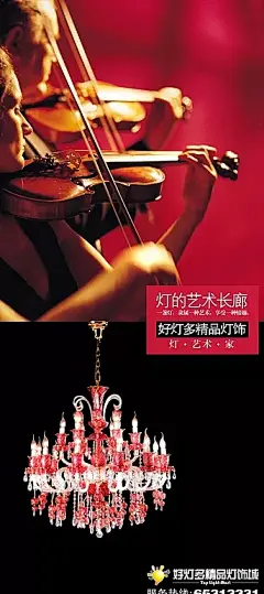 好灯多精品灯饰海报PSD分层素材|X展架|广告模版|海报设计|精美吊灯|精品灯饰|小提琴演奏|易拉宝