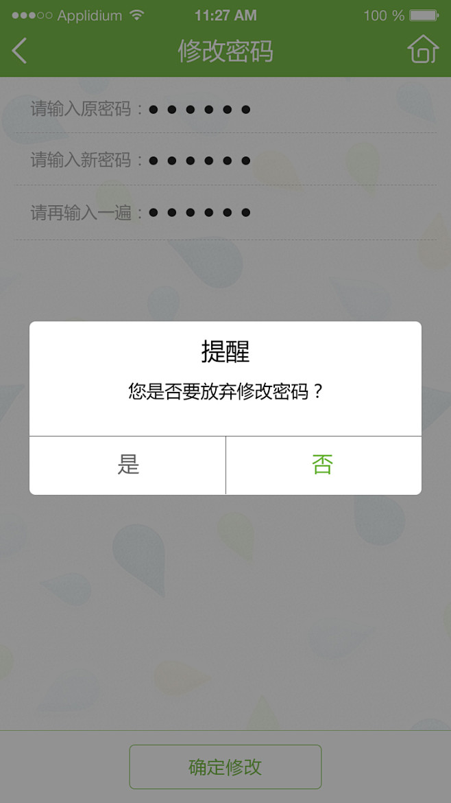 修改密码-离开页面