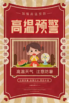 创意三伏天高温预警防暑海报