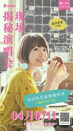 乐见大牌 周刊第45期
4月7日 花泽香菜 专访来袭，经典快问快答，现场揭秘演唱会现场，秀中文！
4月13日 周锐 你的锐哥在线玩火，派派们赶快来啊！“你这是在玩火”表情包请查收，舞蹈性感动作说来就来，一起锁定吧！
记得关注@QQ音乐-乐见大牌 呦 ​​​​
