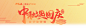 中秋遇国庆 贴片