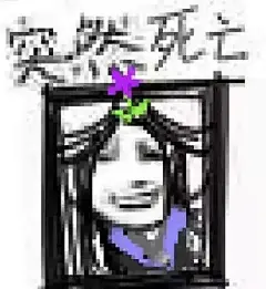 【图贴】万花劝退励志表情包大全_万花谷吧_百度贴吧