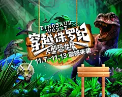 穿越侏罗纪 【酷图网】趣味可爱恐龙,趣味涂鸦恐龙,恐龙世界,暴力恐龙,暴龙,原始动物,穿越侏罗纪,儿童手绘画,儿童涂鸦,幼儿园墙绘图,恐龙插画,恐龙杂志海报,恐龙海报,恐龙印花,恐龙平面,童装印花图案,卡通图案,服饰印花,恐龙动物园,恐龙打印图,霸王龙,飞龙,动物创意设计,暖场活动,房地产活动,地产活动,恐龙游园会