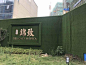 高级绿草皮围挡的搜索结果_360图片