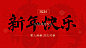 春节新年节日祝福小绿书套装公众号首图16:9头图图片封面