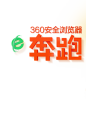 360浏览器八周年