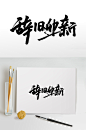 迎新年