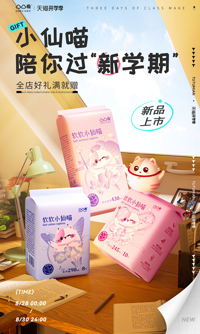 @高小然子采集 开学季海报