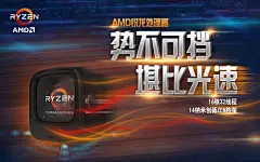 AMD锐龙处理器设计说明：海报运用了动感光线，表现了在视觉上的快速与美感，处理器加上动感，表现了既有效率又有速度，“势不可挡”表达的是处理器的高效性能，“堪比光速”夸张的表现了处理速度快。